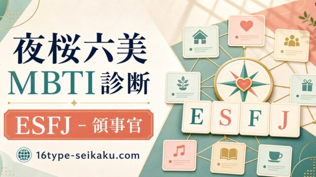 夜桜六美のMBTI診断アイキャッチ。ESFJ領事官タイプを家族の絆と支援の図解で表現