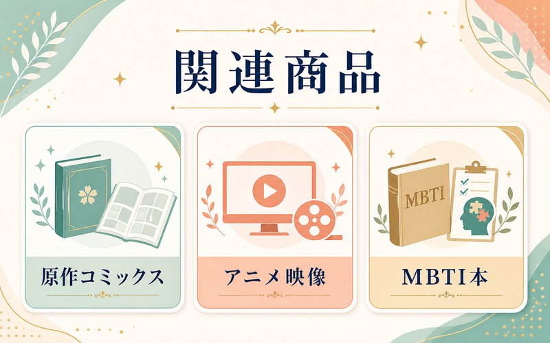 夜桜さんちの大作戦関連商品を整理したImage2要約画像