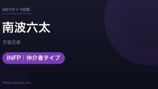 南波六太のMBTIアイキャッチ