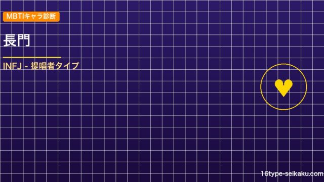 【MBTIキャラ診断】長門（ペイン）（NARUTO）はINFJタイプ？！心に残る アイキャッチ