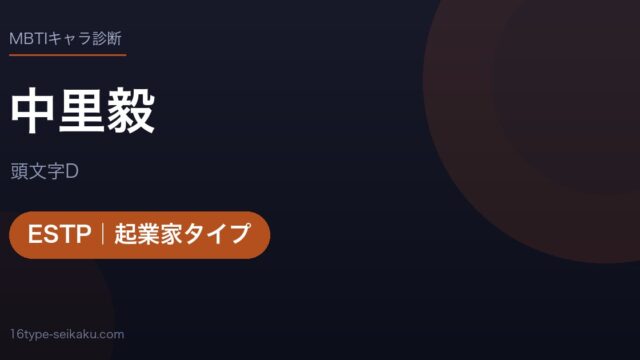 中里毅のMBTIアイキャッチ
