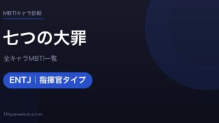【MBTI】七つの大罪全キャラの性格タイプ一覧！登場人物16人の診断まとめ