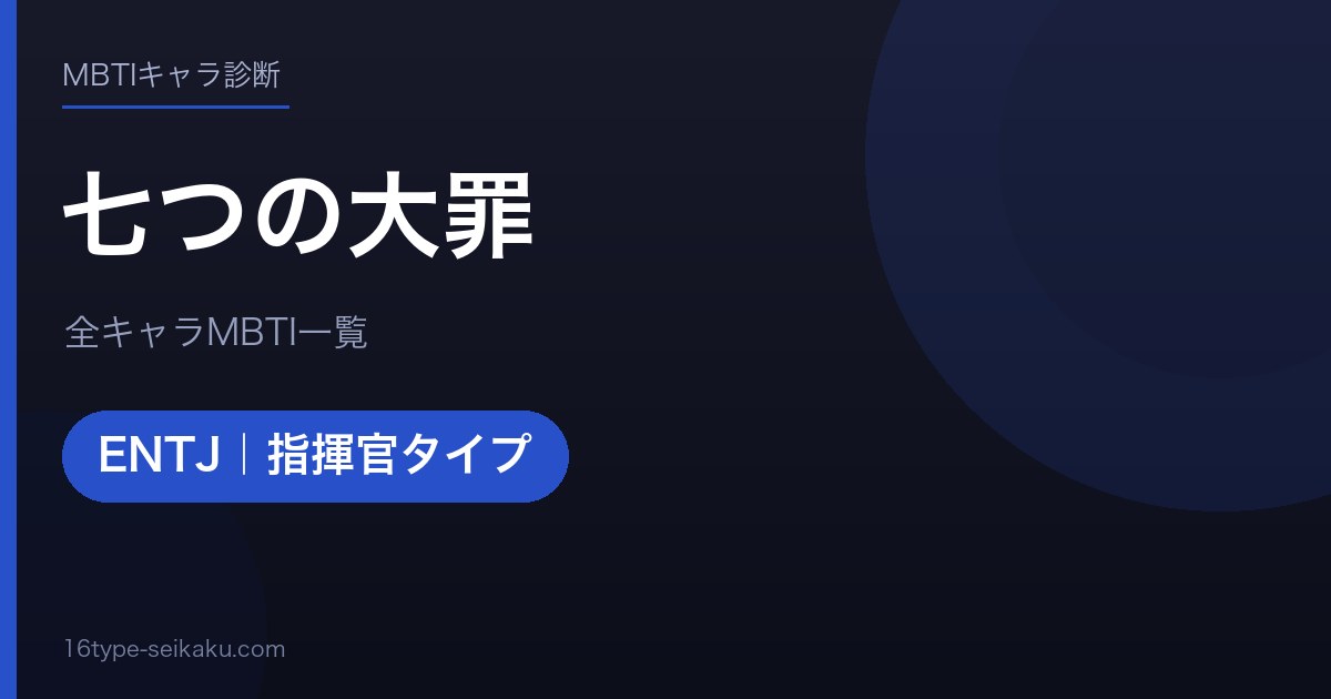 【MBTI】七つの大罪全キャラの性格タイプ一覧！登場人物16人の診断まとめ