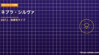 【MBTIキャラ診断】ネブラ・シルヴァ（ブラッククローバー）はENTJタイプ？！ アイキャッチ