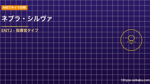 【MBTIキャラ診断】ネブラ・シルヴァ（ブラッククローバー）はENTJタイプ？！ アイキャッチ