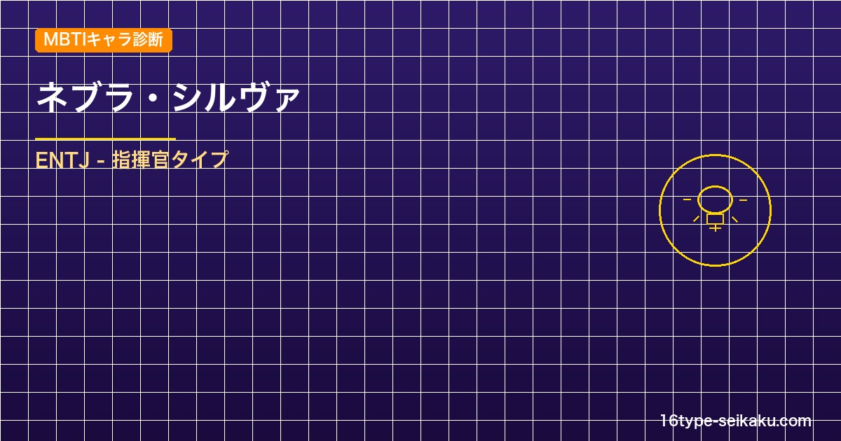 【MBTIキャラ診断】ネブラ・シルヴァ（ブラッククローバー）はENTJタイプ？！ アイキャッチ