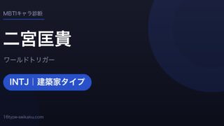 二宮匡貴のMBTIアイキャッチ
