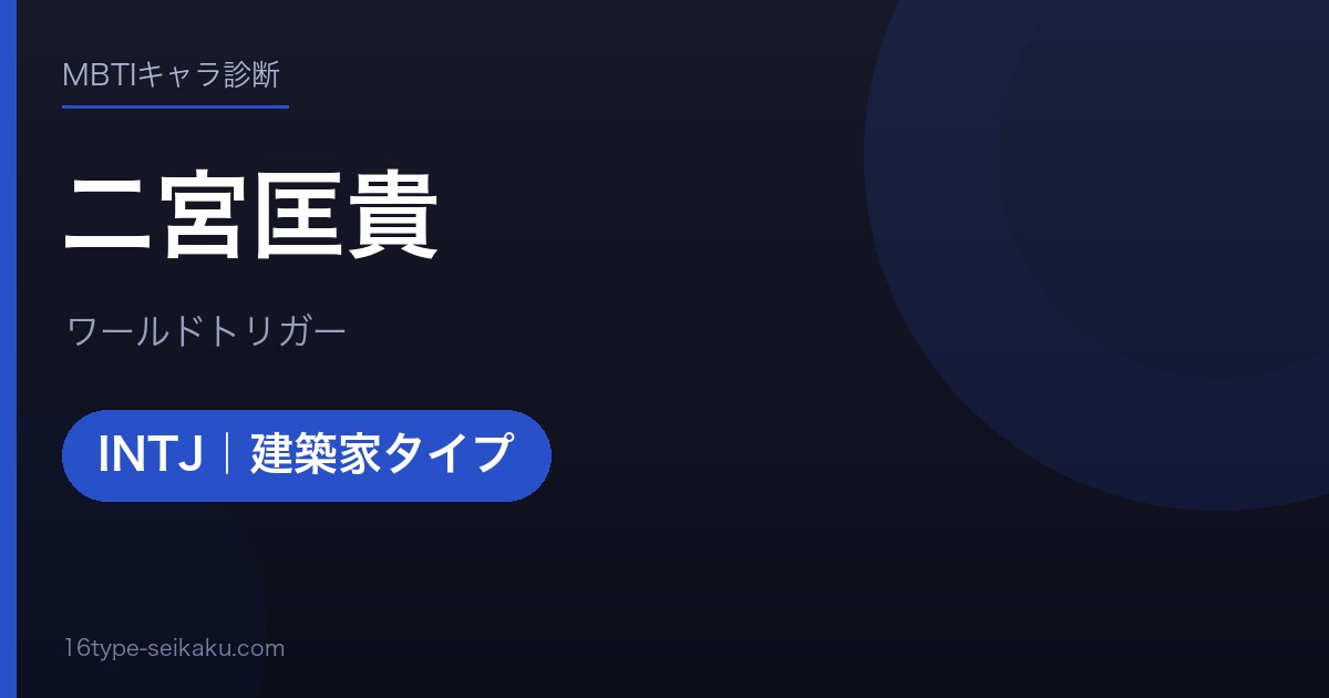 二宮匡貴のMBTIアイキャッチ