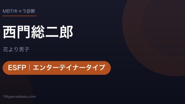 西門総二郎のMBTIアイキャッチ