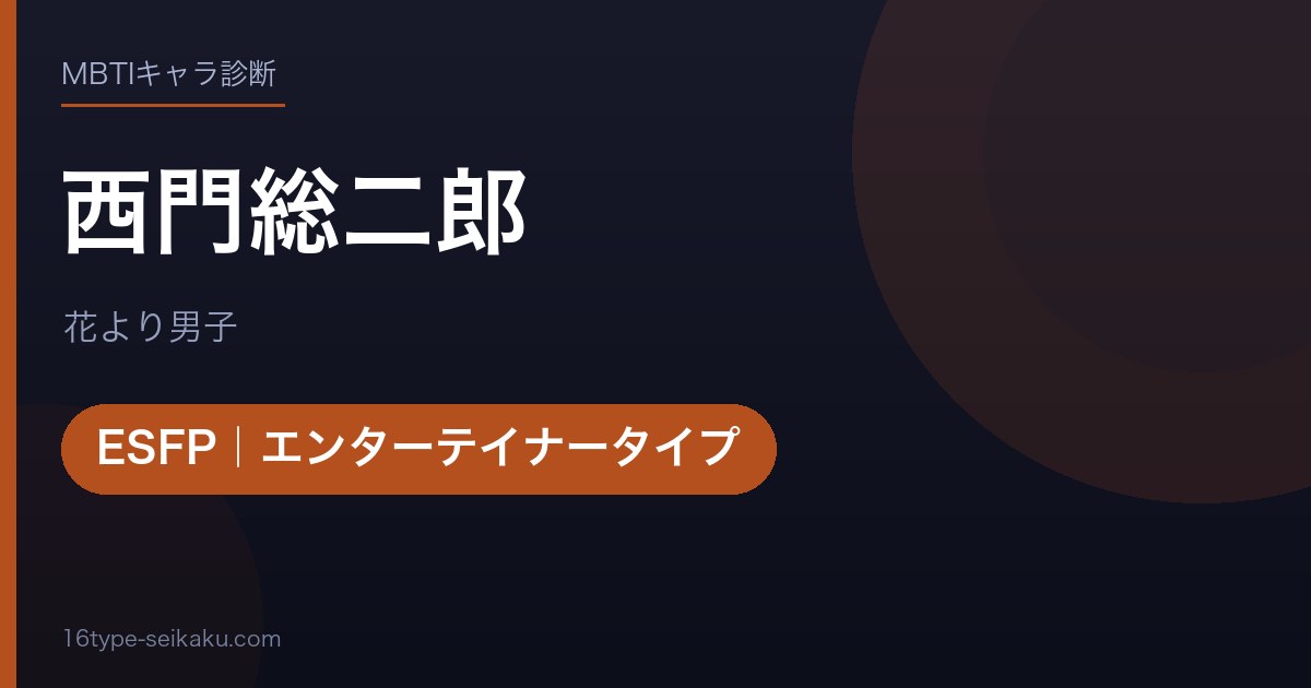 西門総二郎のMBTIアイキャッチ