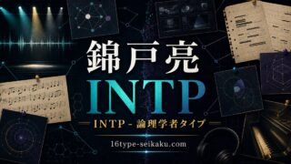 錦戸亮 INTP 論理学者タイプ MBTI芸能人診断 アイキャッチ画像