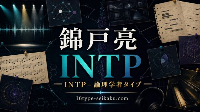 錦戸亮 INTP 論理学者タイプ MBTI芸能人診断 アイキャッチ画像