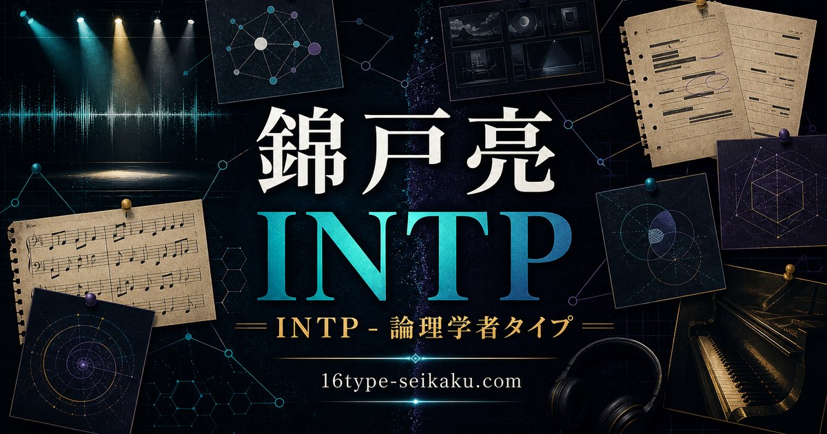 錦戸亮 INTP 論理学者タイプ MBTI芸能人診断 アイキャッチ画像