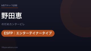 野田恵のMBTIアイキャッチ