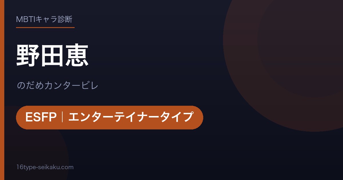 野田恵のMBTIアイキャッチ