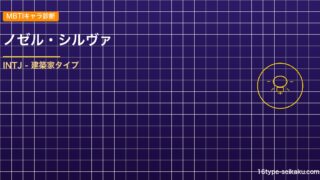 【MBTIキャラ診断】ノゼル・シルヴァ（ブラッククローバー）はINTJタイプ？！ アイキャッチ