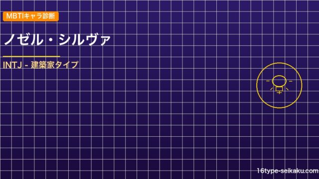 【MBTIキャラ診断】ノゼル・シルヴァ（ブラッククローバー）はINTJタイプ？！ アイキャッチ