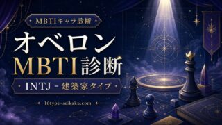 オベロンのMBTI診断 INTJ建築家タイプのアイキャッチ画像