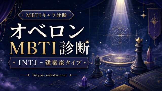 オベロンのMBTI診断 INTJ建築家タイプのアイキャッチ画像