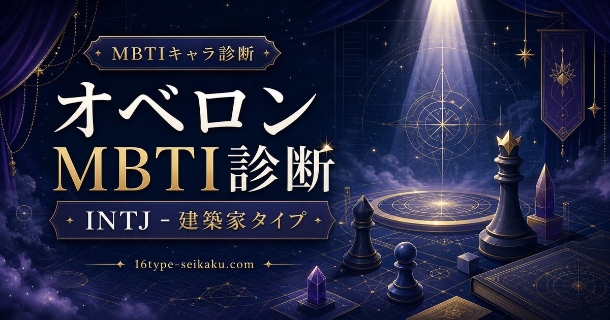 オベロンのMBTI診断 INTJ建築家タイプのアイキャッチ画像