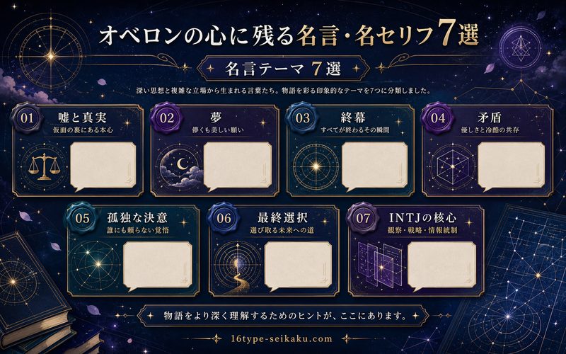 オベロンの名言テーマ7選を整理した要約画像