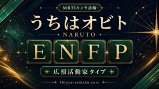 うちはオビト ENFP 広報活動家タイプ アイキャッチ