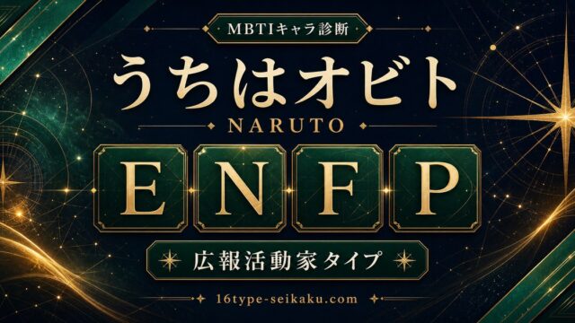 うちはオビト ENFP 広報活動家タイプ アイキャッチ