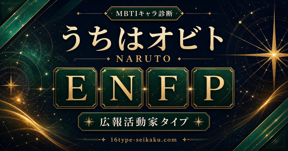 うちはオビト ENFP 広報活動家タイプ アイキャッチ