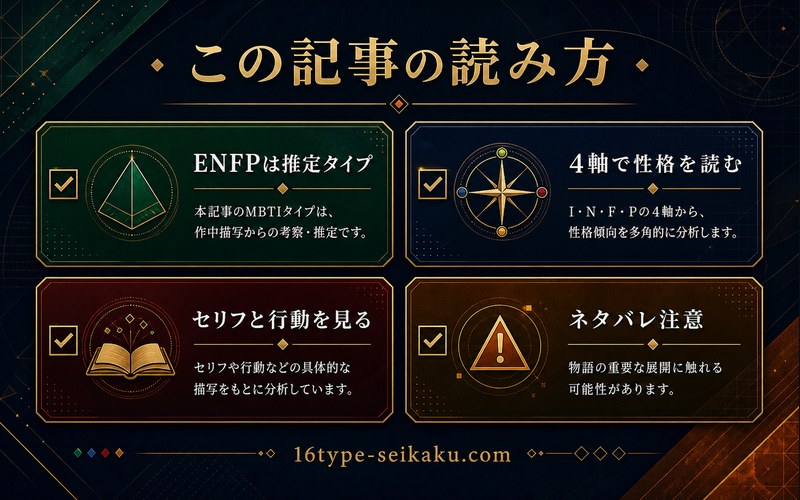 この記事の読み方 ENFP推定タイプ
