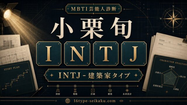 小栗旬 INTJ 建築家タイプ MBTI診断 アイキャッチ画像