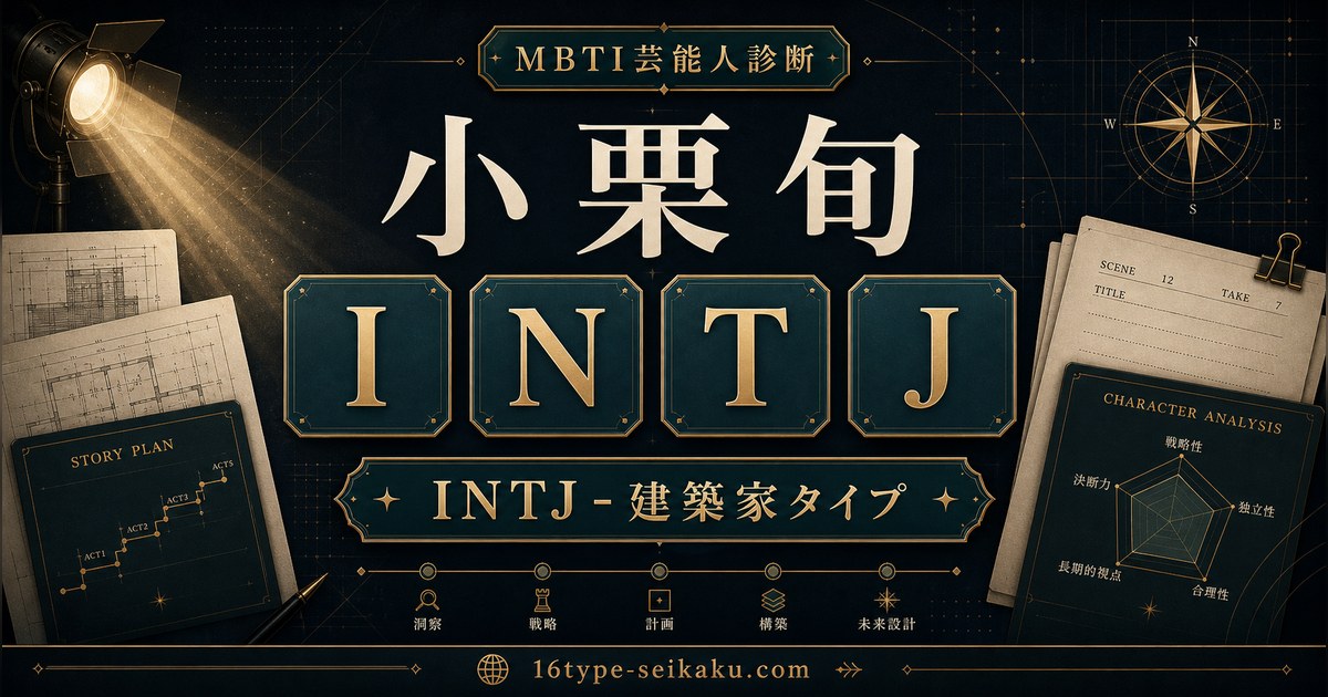 小栗旬 INTJ 建築家タイプ MBTI診断 アイキャッチ画像