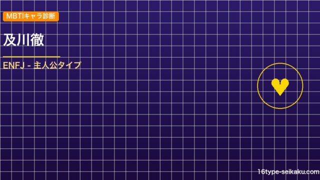及川徹 MBTIアイキャッチ