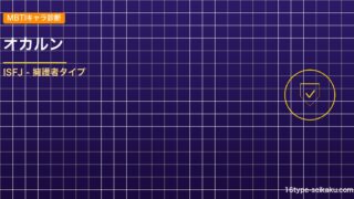 オカルン MBTIアイキャッチ