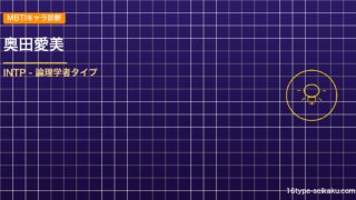 【MBTIキャラ診断】奥田愛美（暗殺教室）はINTPタイプ？！心に残る名言も紹介 アイキャッチ