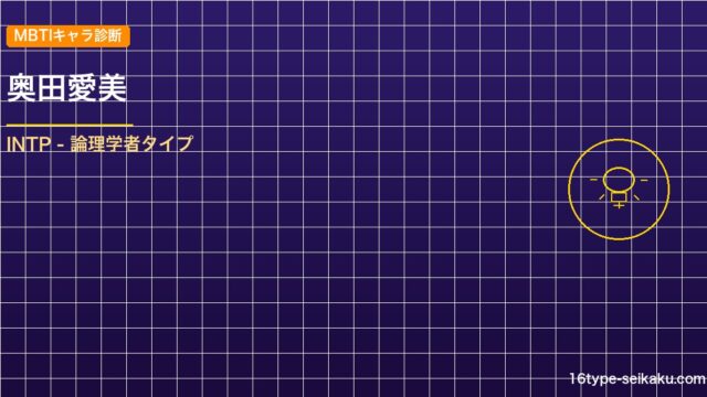 【MBTIキャラ診断】奥田愛美（暗殺教室）はINTPタイプ？！心に残る名言も紹介 アイキャッチ