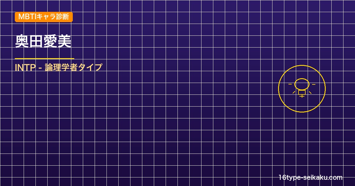 【MBTIキャラ診断】奥田愛美（暗殺教室）はINTPタイプ？！心に残る名言も紹介 アイキャッチ