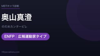 奥山真澄のMBTIアイキャッチ