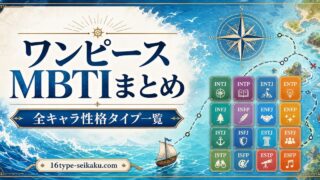 ワンピース全キャラのMBTI性格タイプ一覧まとめ