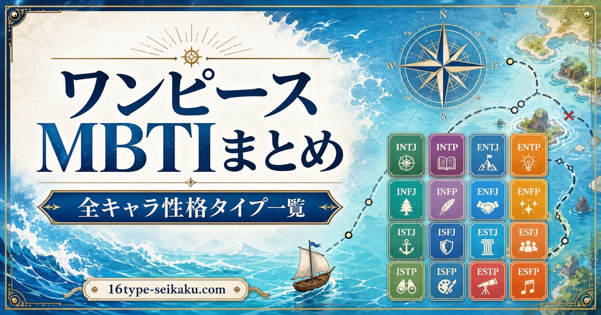 ワンピース全キャラのMBTI性格タイプ一覧まとめ