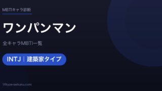 【MBTI】ワンパンマン全キャラの性格タイプ一覧！登場人物18人の診断まとめ