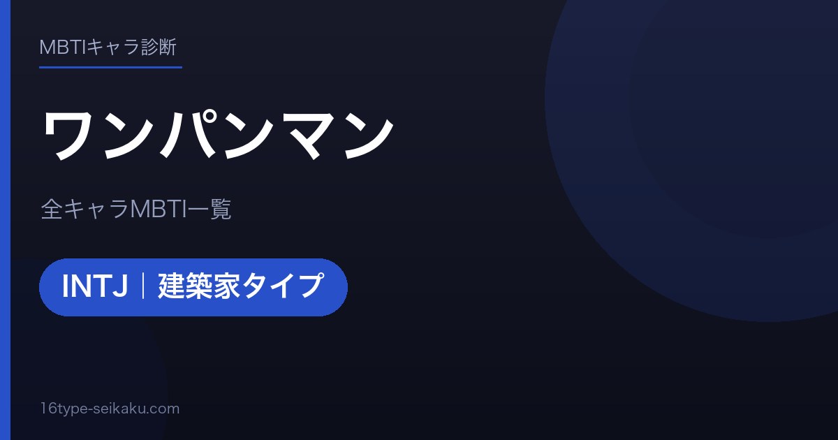 【MBTI】ワンパンマン全キャラの性格タイプ一覧！登場人物18人の診断まとめ