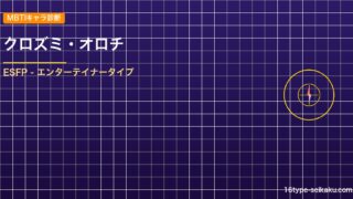 【MBTIキャラ診断】クロズミ・オロチ（ONE PIECE）はESFPタイプ？！ アイキャッチ