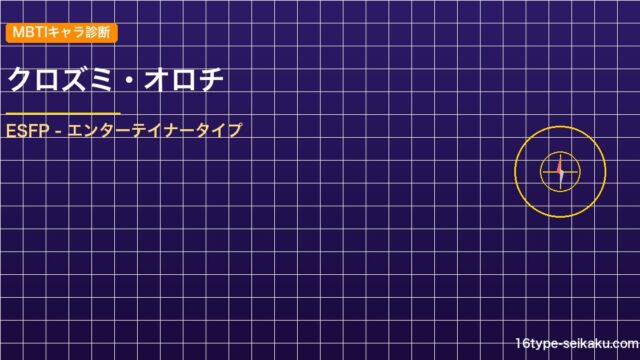 【MBTIキャラ診断】クロズミ・オロチ（ONE PIECE）はESFPタイプ？！ アイキャッチ