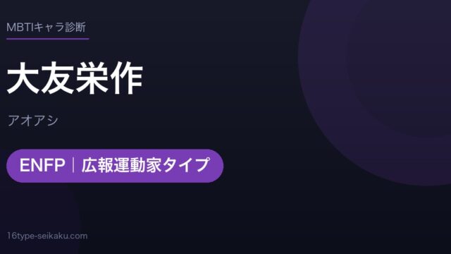 大友栄作のMBTIアイキャッチ