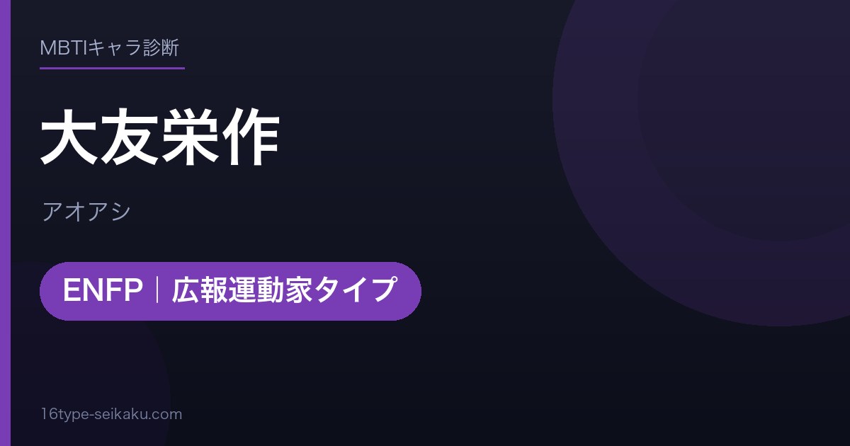 大友栄作のMBTIアイキャッチ