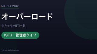 【MBTI】オーバーロード全キャラの性格タイプ一覧！登場人物40人の診断まとめ