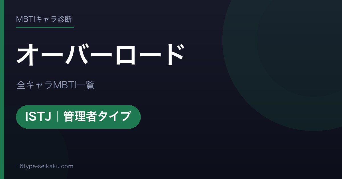 【MBTI】オーバーロード全キャラの性格タイプ一覧！登場人物40人の診断まとめ