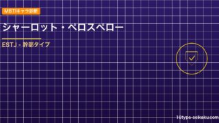 【MBTIキャラ診断】シャーロット・ペロスペロー（ONE PIECE）はESTJ アイキャッチ