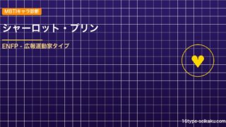 【MBTIキャラ診断】シャーロット・プリン（ONE PIECE）はENFPタイプ アイキャッチ