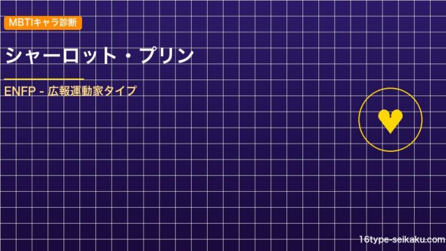 【MBTIキャラ診断】シャーロット・プリン（ONE PIECE）はENFPタイプ アイキャッチ